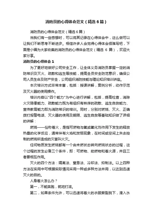 消防员的心得体会范文（精选6篇）