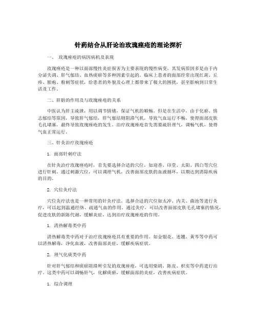 针药结合从肝论治玫瑰痤疮的理论探析