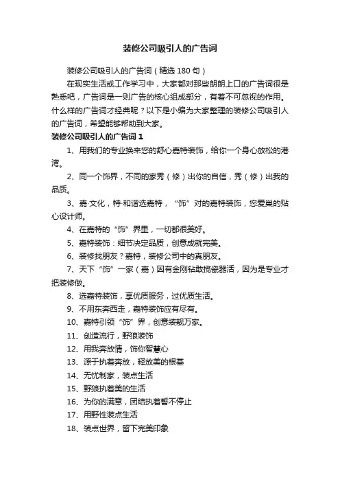 装修公司吸引人的广告词（精选180句）