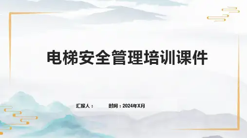 电梯安全管理培训课件