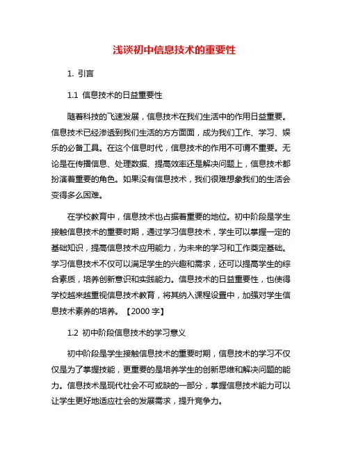 浅谈初中信息技术的重要性