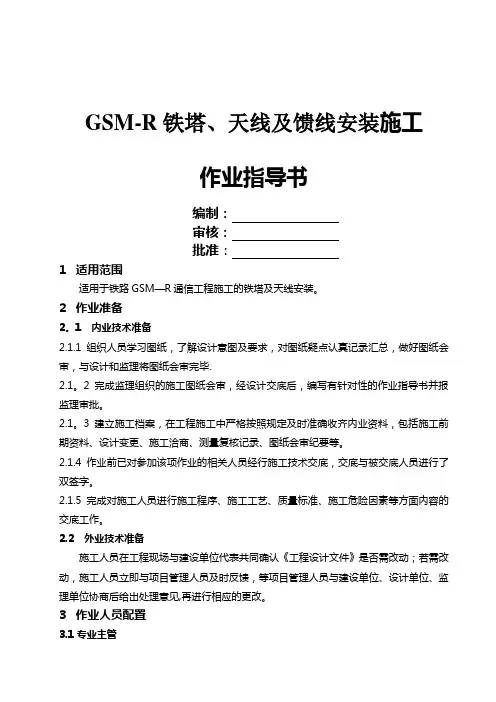 GSM-R铁塔基础、天线及馈线安装施工作业指导书