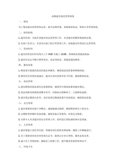 品牌超市规范管理制度