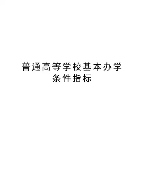 普通高等学校基本办学条件指标
