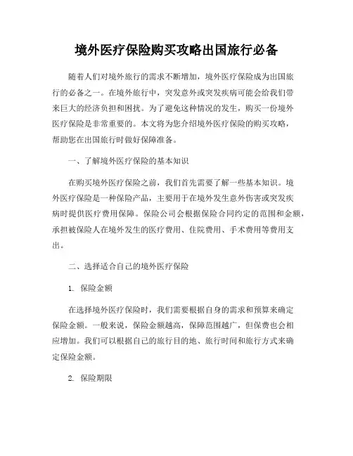 境外医疗保险购买攻略出国旅行必备