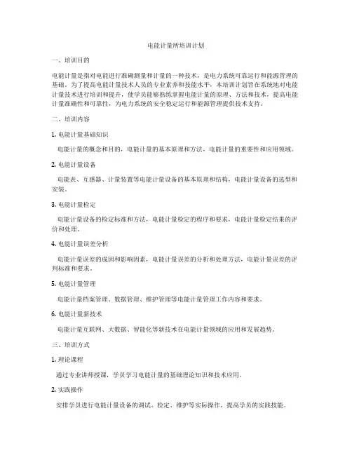 电能计量所培训计划