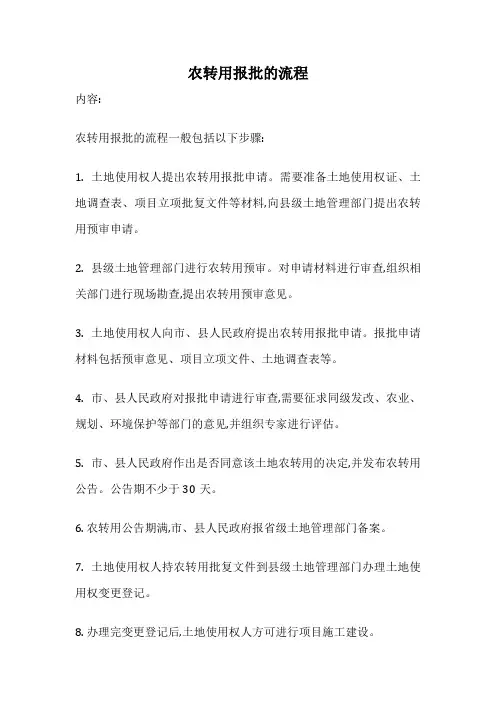 农转用报批的流程