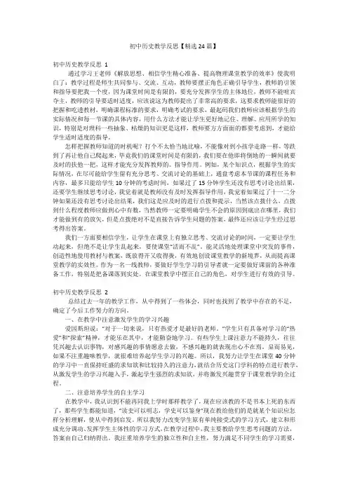 初中历史教学反思【精选24篇】