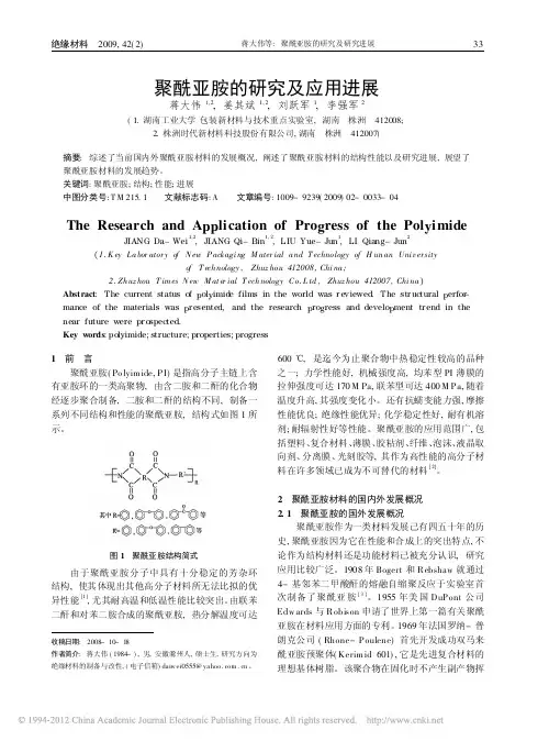 聚酰亚胺的研究及应用进展_蒋大伟