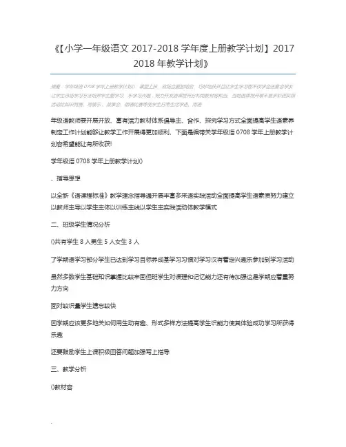 【小学一年级语文2017-2018学年度上册教学计划】2017 2018年教学计划