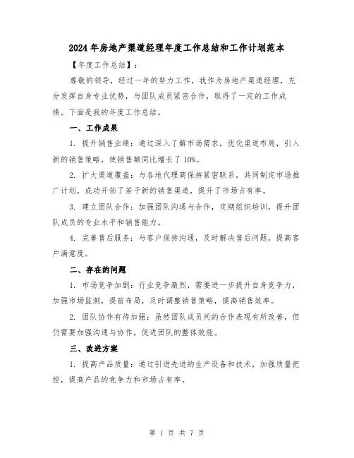 2024年房地产渠道经理年度工作总结和工作计划范本（二篇）