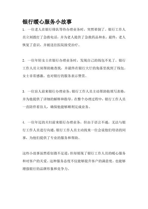 银行暖心服务小故事