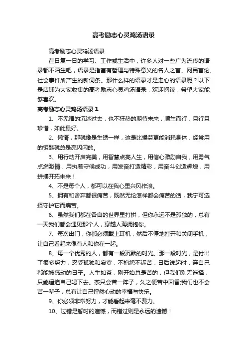 高考励志心灵鸡汤语录