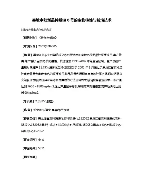 寒地水稻新品种绥粳6号的生物特性与栽培技术
