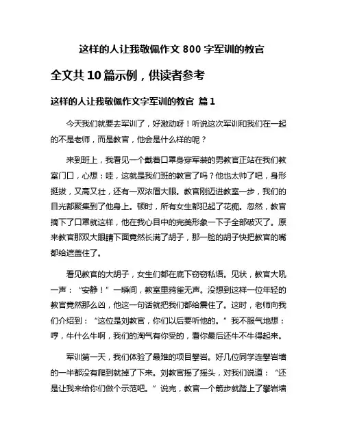 这样的人让我敬佩作文800字军训的教官