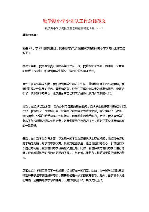 秋学期小学少先队工作总结范文2篇