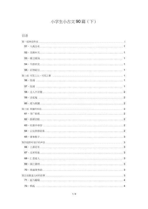 (完整版)小学生小古文90课(下)整理