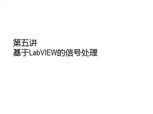第5讲 基于LabVIEW的信号处理