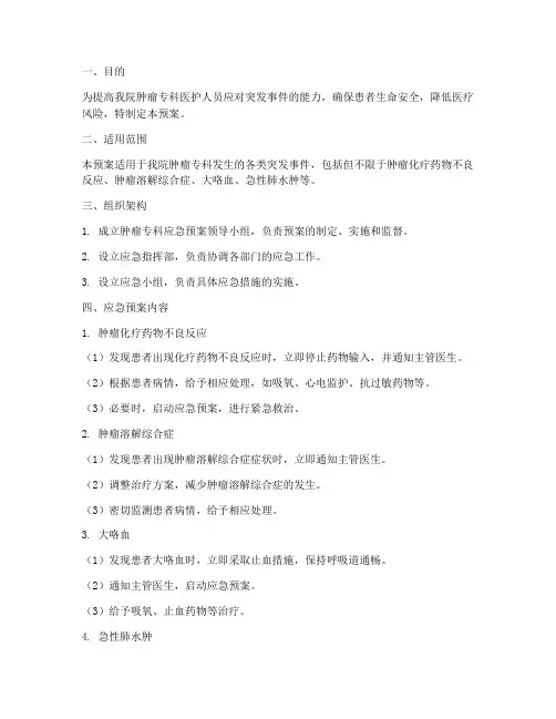 肿瘤专科应急预案