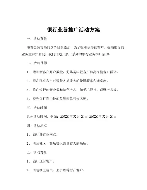 银行业务推广活动方案