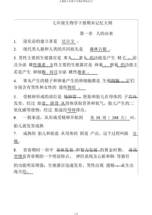 人教版七年级下生物必背知识点