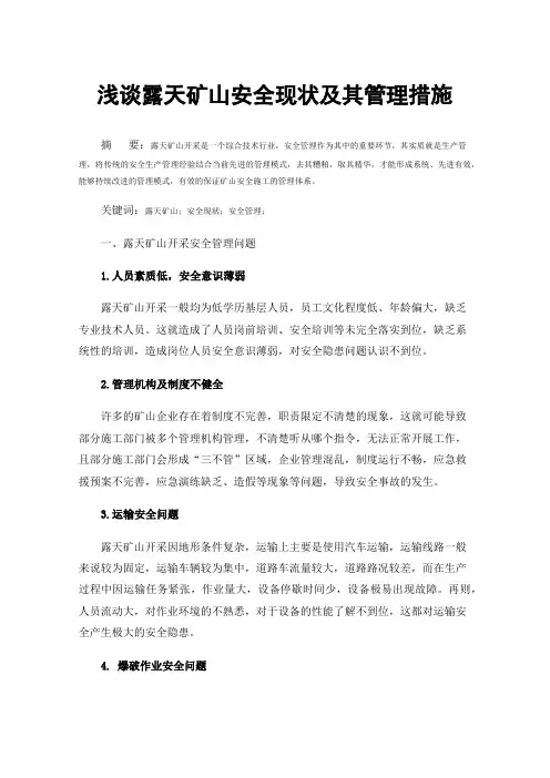 浅谈露天矿山安全现状及其管理措施