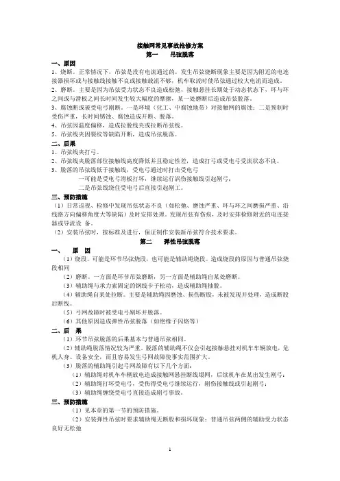 接触网常见事故抢修方案