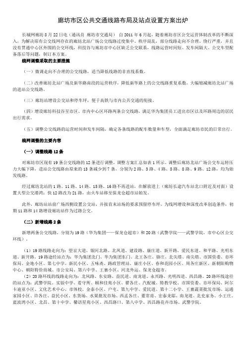 廊坊市区公共交通线路布局及站点设置方案出炉20111001