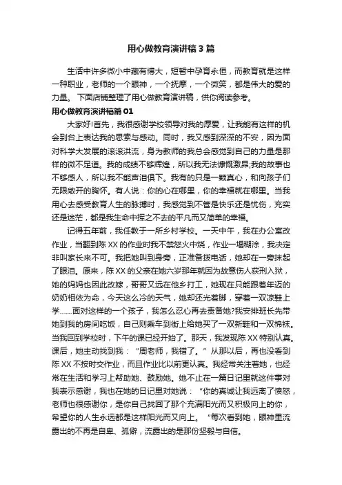 用心做教育演讲稿3篇