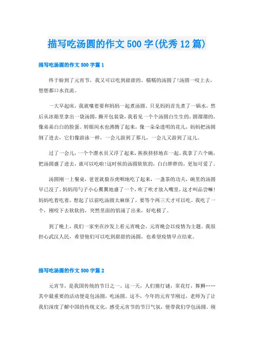 描写吃汤圆的作文500字(优秀12篇)