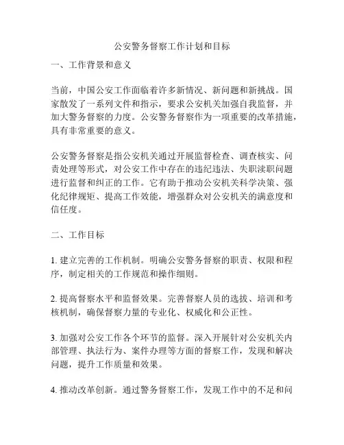 公安警务督察工作计划和目标