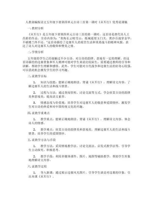 人教部编版语文五年级下册第四单元古诗三首第一课时《从军行》优秀说课稿