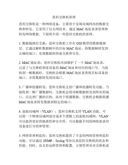 思科交换机原理