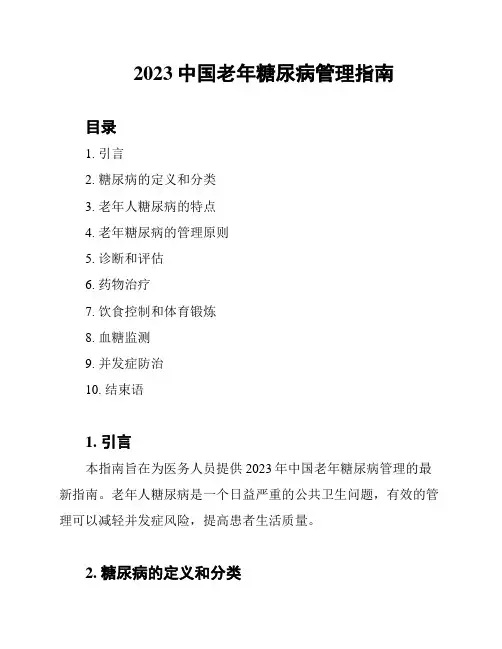 2023中国老年糖尿病管理指南