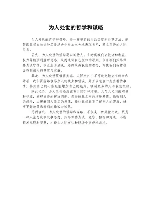 为人处世的哲学和谋略