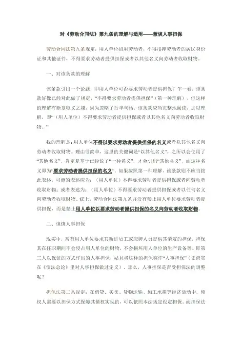 对《劳动合同法》第九条的理解与适用—兼谈人事担保