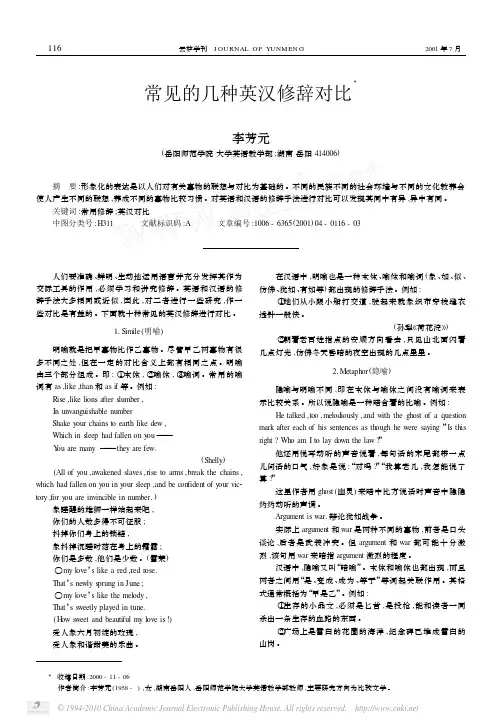 常见的几种英汉修辞对比