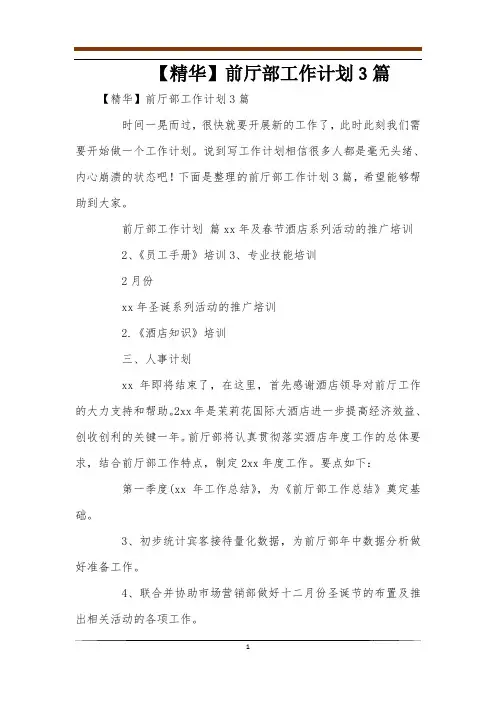 【精华】前厅部工作计划3篇
