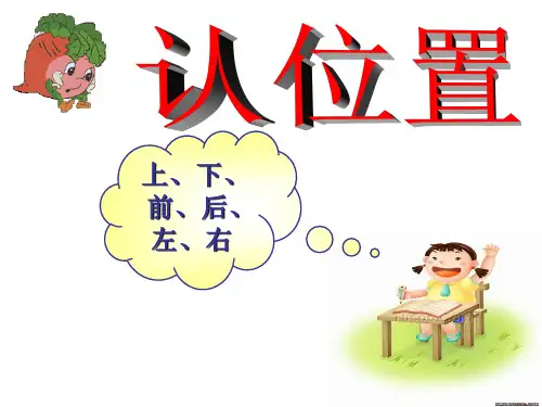 一年级上册数学课件-4.1 认识位置  ︳青岛版  (共19张PPT)