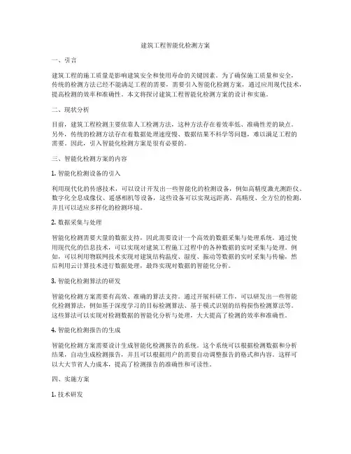 建筑工程智能化检测方案