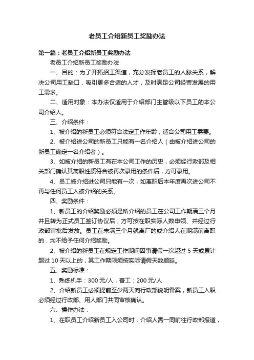 老员工介绍新员工奖励办法