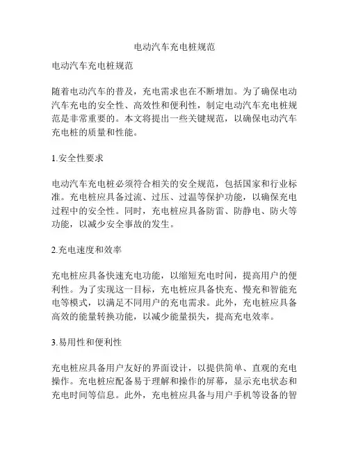 电动汽车充电桩规范
