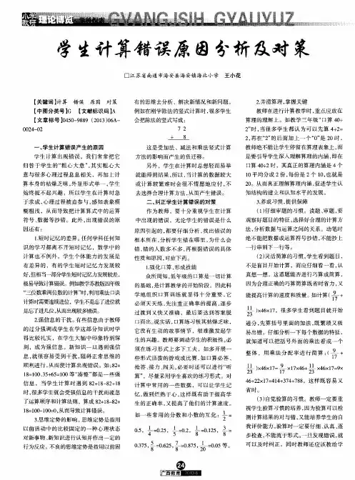 学生计算错误原因分析及对策