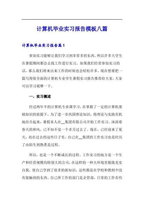 计算机毕业实习报告模板八篇