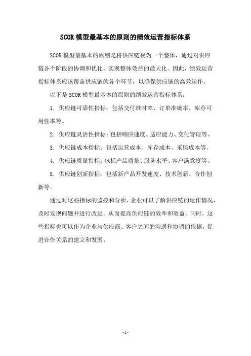 SCOR模型最基本的原则的绩效运营指标体系