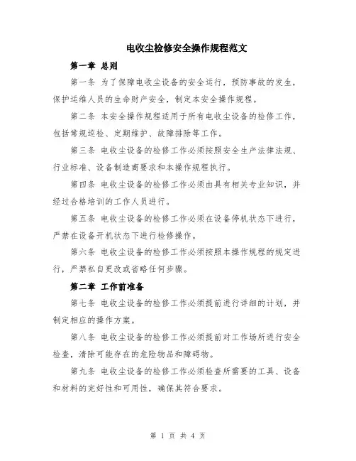 电收尘检修安全操作规程范文