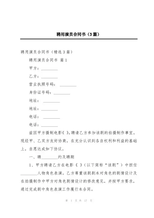 聘用演员合同书(3篇)