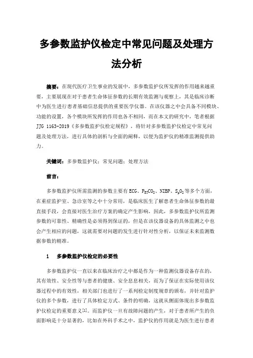 多参数监护仪检定中常见问题及处理方法分析
