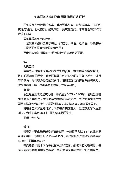 9类面条改良剂的作用及使用方法解析