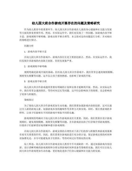 幼儿园大班合作游戏开展存在的问题及策略研究